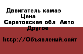 Дввигатель камаз 740 › Цена ­ 70 000 - Саратовская обл. Авто » Другое   
